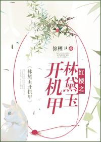紅樓之林黛玉開機甲