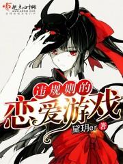 違規則的戀愛游戲