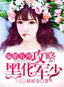 騙婚有理：攻略黑化軍少