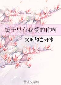 鏡子裏有我愛的你啊