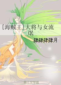 [海賊王]大将與女流氓