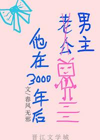 老公他在3000年後
