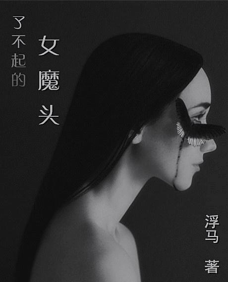 [綜]了不起的女魔頭