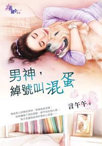 男神，綽號叫混蛋