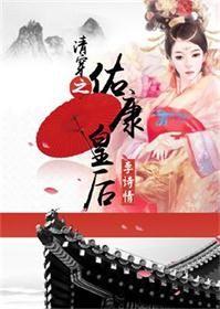 清穿之佑康皇後