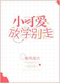 小可愛，放學別走