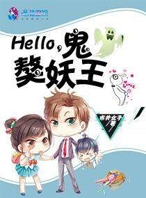 Hello，鬼獒妖王