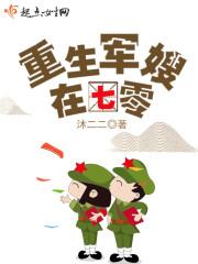 重生軍嫂在七零