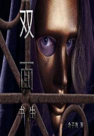 雙面書生