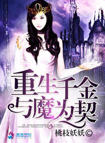 重生千金與魔為契