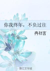 你我終年，不負過往