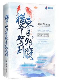 貓爺駕到束手就寝