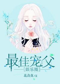 最佳寵父[娛樂圈GD]