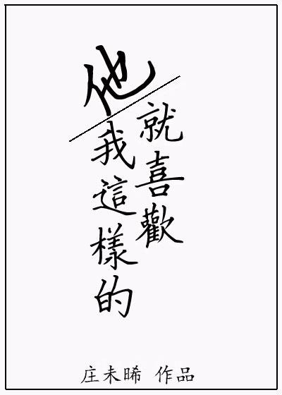 他就喜歡我這樣的