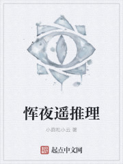 恽夜遙推理