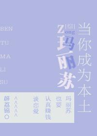 [綜]當你成為本土瑪麗蘇