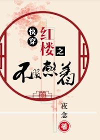 快穿紅樓之不服憋着