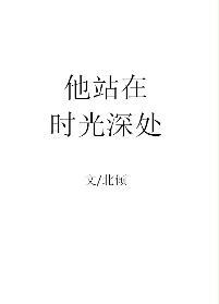 他站在時光深處