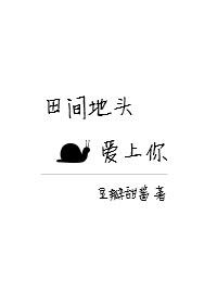 田間地頭愛上你