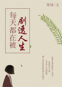每天都在被劇透人生