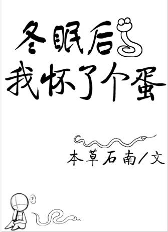 冬眠後我懷了個蛋