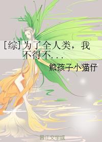 [綜]為了全人類，我不得不...