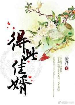 得此佳婿（重生）