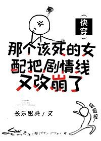 那個該死的女配把劇情線又改崩了