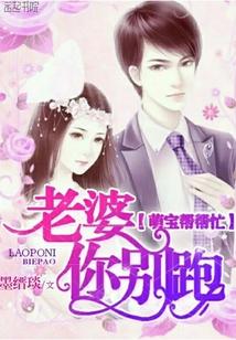 萌寶幫幫忙：老婆，你別跑