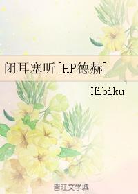 閉耳塞聽[HP德赫]
