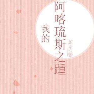 我的阿喀琉斯之踵