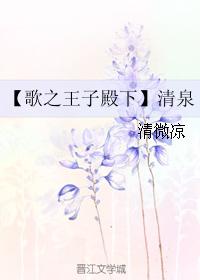 【歌之王子殿下】清泉