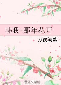 韓我-那年花開