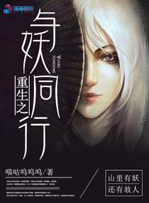 重生之與妖同行