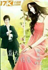 總裁大人別得意