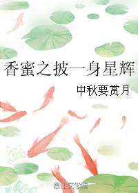 香蜜之披一身星輝