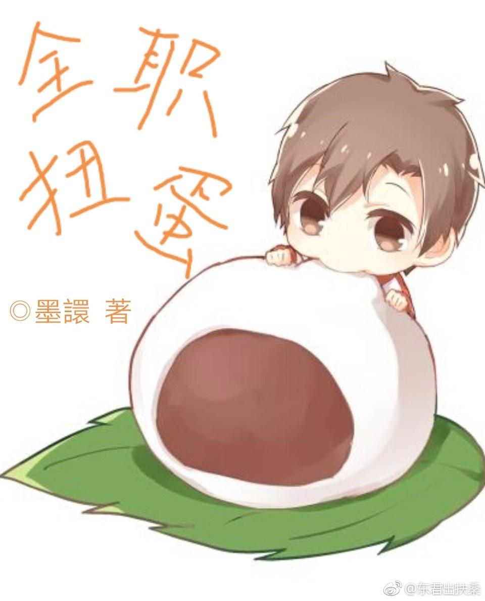 [全職]全職扭蛋