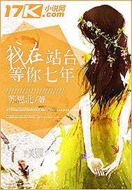 我在站臺等你七年