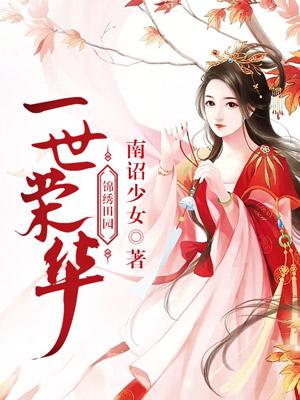 錦繡田園：一世榮華