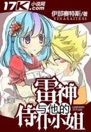 雷神與他的侍仆小姐