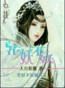 花妖不妖
