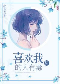 喜歡我的人有毒[綜]