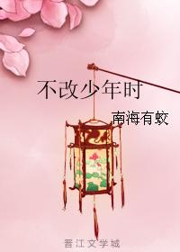 不改少年時