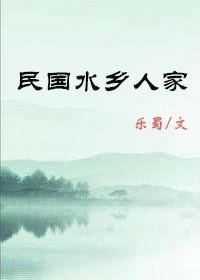 民國水鄉人家