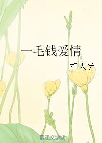一毛錢愛情
