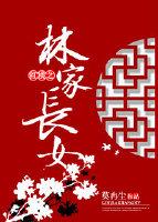 紅樓之林家長女