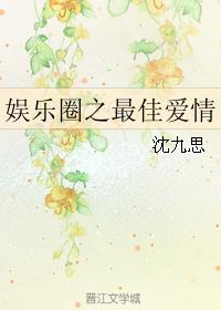 娛樂圈之最佳愛情