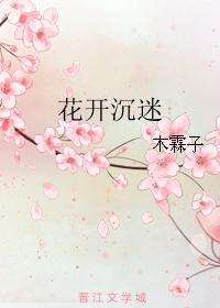 花開沉迷