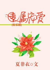 專屬寵愛[娛樂圈]