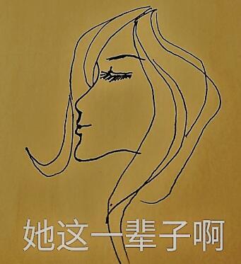 她這一輩子啊